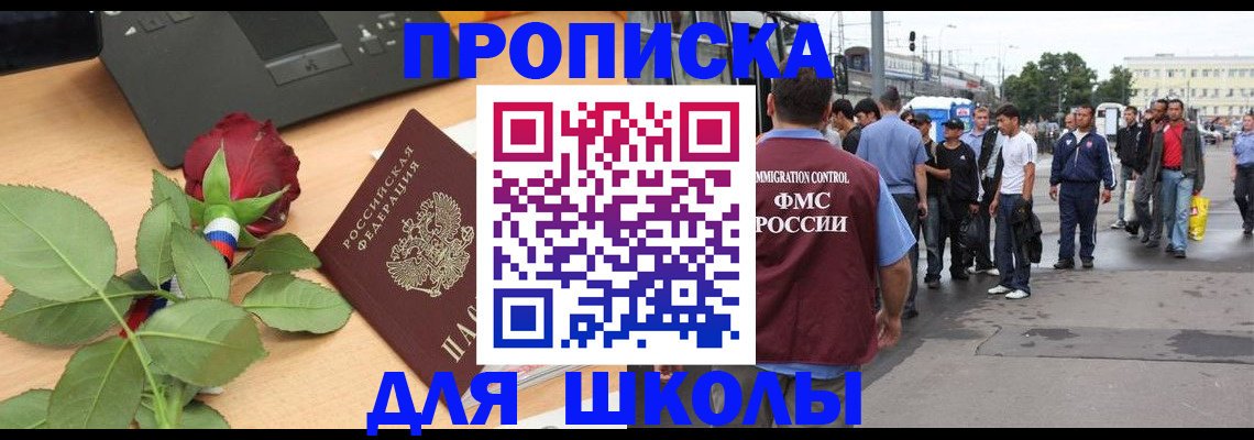 купить прописку в Омске