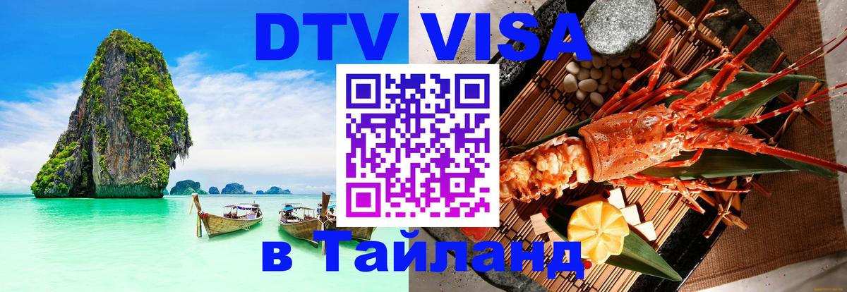 Купить DTV визу в Таиланд 