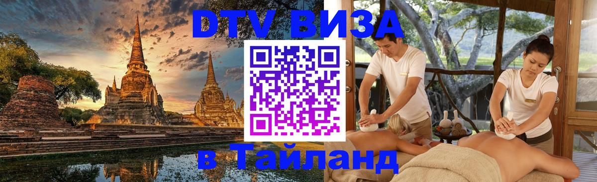 ДТВ виза в Таиланд 